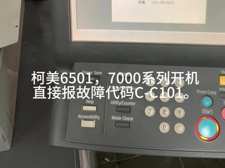#专业的事交给专业的人来做更靠谱 #打印机维修 #柯美7000 #柯美6501 #柯美复印机 柯美7000开机报C-C101代码