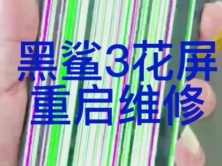 黑鲨3花屏重启维修#芯片级维修 #修手机 #黑鲨3 #黑鲨维修 #安卓手机维修
