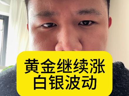 在家里带孩子了,忽略一下孩子在后边吵闹的声音,2026年就是贵金属牛市之年,答案就在这里看你敢不敢抄!#金融常识普及 #黄金 #白银