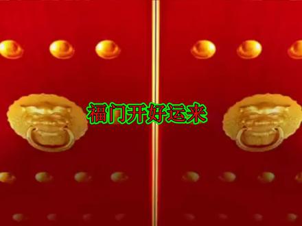 喜庆欢快的过年舞《福门开好运来》拿起手绢跳起来