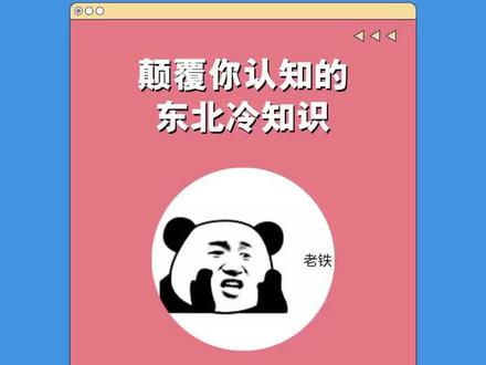 颠覆你认知的东北冷知识!#东北 #轻知识计划 #东北人 #涨知识