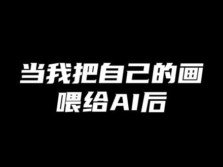 当我把我的画喂给Ai后#ai #画画