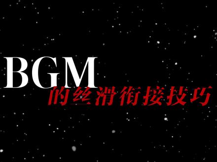 剪映剪辑教学之音乐衔接技巧 #剪映#剪辑#剪辑教学#剪映团队版#音乐衔接