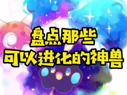 这些可以进化的神兽,你认识几个#神奇宝贝 #精灵宝可梦 #口袋联盟 @DOU+小助手 @抖音动漫