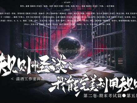 广播剧《规则怪谈:我能完美利用规则》第二卷期末考试篇·第五期 ——各位同学们好,此刻能在这里的各位都是佼佼者,但想要真正从瓦棚中学毕业,还需要通过最后一项考验——死亡。死亡是世界上唯一一件公平的事情,每个人都会面对。请注意,本次考试是实习不是模拟,只有真正拥有理性的人才会获得最高分。现在,考试正式开始。
#广播剧 #规则怪谈 #悬疑 #助眠
