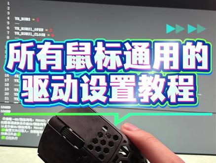 所有鼠标通用的驱动设置教程 #罗技鼠标 #罗技驱动 #创作者扶持计划 #创作灵感