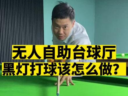 24小时无人自助台球厅,该怎么解决“黑灯打球”?#球小闲24小时自助台球 #自助台球 #球小闲 #桌球🎱 #丁俊晖