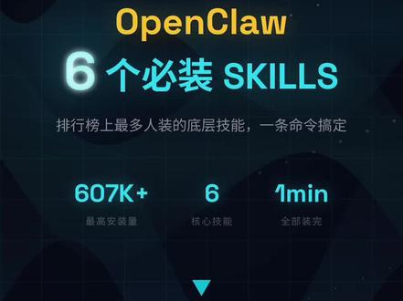 💡 你的 OpenClaw 装了几个 Skill?这 6 个底座级技能你不能少!
agent-browser、tavily-search、self-improving-agent…用过的都说回不去了 🤯
你最推荐哪个?
#OpenClaw #AI技能 #人工智能 #skills #AI