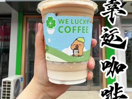 清爽解腻的柠檬水一毛钱一杯!这可是全国连锁的 We lucky coffee.#咖啡 #柠檬水 #夏天的味道你感受到了吗 #同城好店推荐