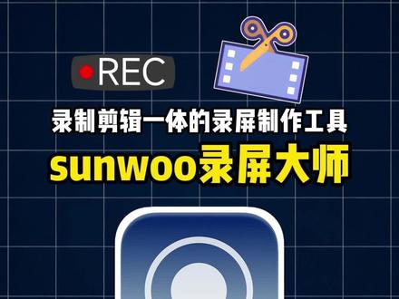 录制和剪辑一体的录屏制作工具-sunwoo录屏大师 #电脑录屏软件 #sunwoo录屏大师 #录屏 #电脑怎么录屏 #电脑怎么录屏幕视频