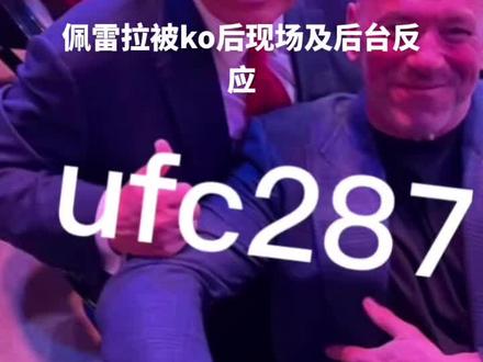 佩雷拉被ko后台下观众及其他ufc选手反应#黑龙vs佩雷拉 #ufc287 #阿迪萨亚重夺ufc中量级冠军