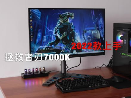 主流游戏台式机新标杆 拯救者刃7000K 2022款上手体验 #电脑 #电脑主机 #拯救者 #刃7000K