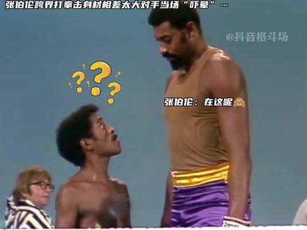 拳坛最萌身高差…1米65“暴打”2米16篮板“怪兽”张伯伦…#拳击 #张伯伦 #搞笑