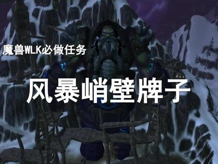 【WLK必做任务】(接上期)风暴峭壁余下的28个牌子奖励!