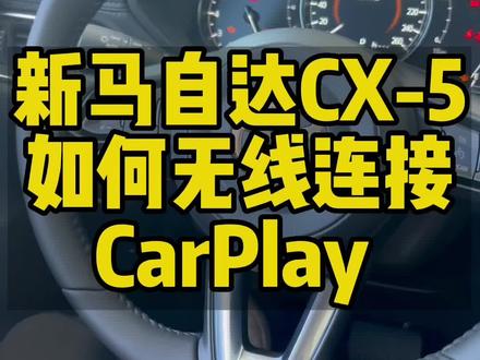 #抖音汽车 #抖音汽车新知计划 #dou是好车 #马自达 新马自达CX-5如何无线连接CarPlay