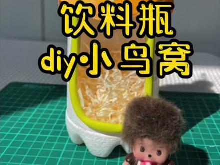 家里的废旧饮料瓶,稍加装饰一下,没想到变成一个可爱的小鸟窝 #手工diy #创意手工 #变废为宝 #废物利用 #自制 #塑料瓶变废为宝
