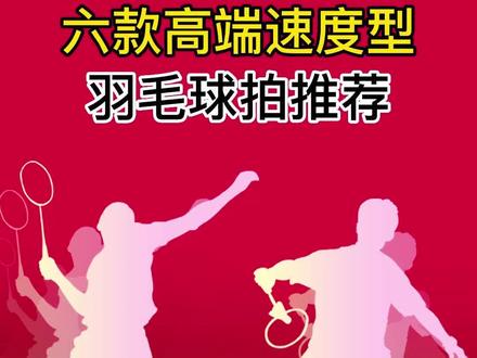 六款速度型羽毛拍推荐,倚天不出,谁与争锋@DOU+小助手 @抖音小助手 #羽毛球拍推荐 #羽毛球拍