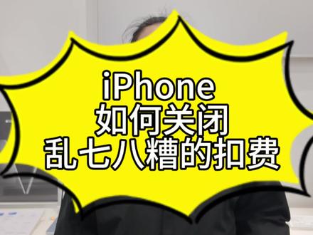今天教大家如何关闭iPhone订阅项目#iphone #apple #玩机技巧 #盘州