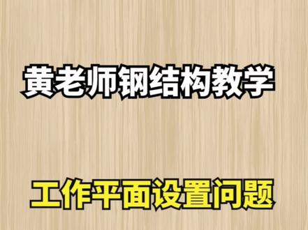 答学员问工作平面设置的问题#tekla教学 #钢结构详图设计培训 #tekla建模 @DOU+小助手