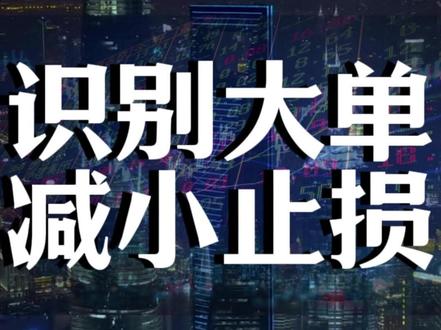 识别机构大单 减少止损放大收益#日内交易总亏损怎么办 #新手学交易 #短线交易入门 #交易小白入门 #日内交易新手教程