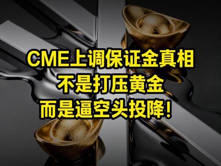 CME上调保证金真相:不是打压黄金,而是逼空头投降! #贵金属 #黄金 #财经 #宏观经济 #大国博弈