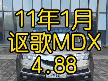 程远上新,11年1月讴歌MDX#讴歌 #讴歌MDX #越野车 #二手车 #抖音汽车