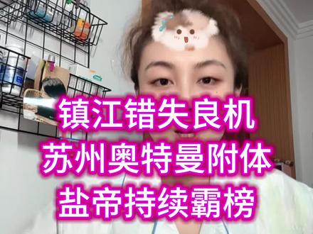 苏州奥特曼附体,有如神助!镇江以后的路难了…盐帝持续霸榜!#苏超 #苏州 #镇江 #盐城