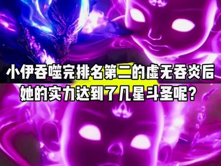 小伊在吞噬完排名第二的虚无吞炎后,她的实力达到了几星斗圣呢?#国漫#斗破苍穹#小伊