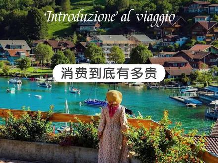 在瑞士生活就一个字,贵!#欧洲旅游 #瑞士 #旅行推荐官