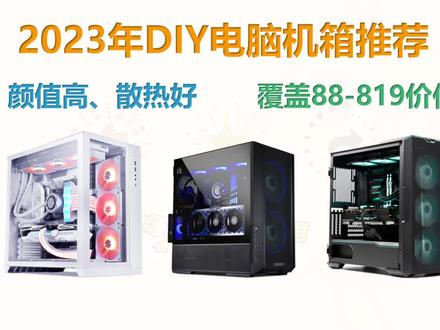 2023年DIY电脑机箱推荐,颜值高,散热好,性价比,全价位推荐。#diy电脑 #电脑配置 #机箱
