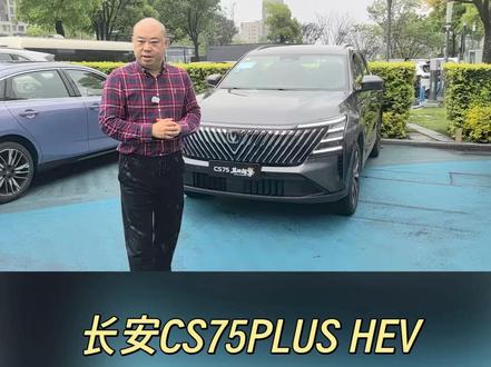 “蓝鲸超擎”混动,不“输”电车拉风 长安CS75PLUS HEV,极致油耗3.2L!#蓝鲸超擎全球混动中国方案
#蓝鲸超擎城区油耗2L时代
#长安蓝鲸超擎混动
#长安汽车