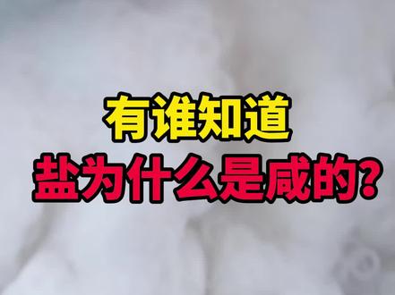 有谁知道,盐为什么是咸的?#盐 #科普 #冷知识