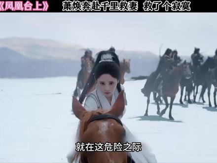 萧焕千里救妻 #凤凰台上