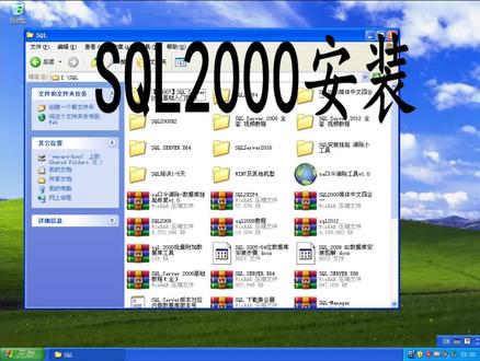 常用数据库sql2000安装