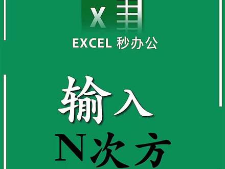 excel输入n次方 #excel #excel技巧 #职场 @抖音小助手