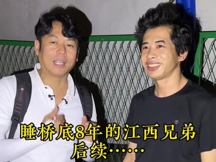 江西阿忠又回到桥底,他将何去何从?#用抖音记录人生 #真实生活分享计划 #人间观察计划 #正能量 #随拍 @星星之火伟嫂 @抖音寻人