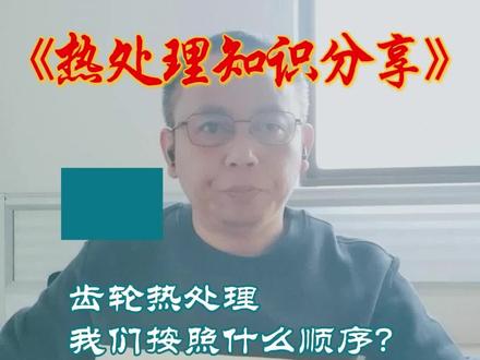 42CrMo齿轮制造秘籍:如何把调质、氮化和感应淬火的关键步骤,相互结合起来#热处理 #上海热处理厂有限公司 #苏州热处理 #无锡热处理 #浙江热处理