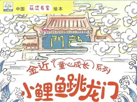 《小鲤鱼跳龙门》做人一定要坚持不懈,因为只有坚持不懈,才会成功做好每一件事情。#绘本故事 #儿童睡前故事 #童话故事 #童书推荐 #儿童绘本