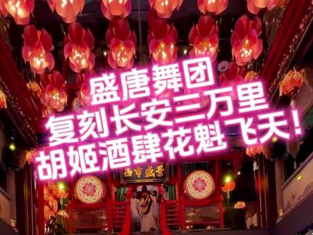 梦回盛唐酒肆!诗舞飞天!#盛唐舞团 #长安三万里 #胖李白 #长安大牌档 #持续走红计划