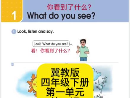 冀教版四年级下册英语
第一单元第一课#冀教版四年级下册英语