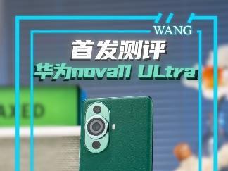 华为nova11系列怎么样?真机上手体验奉上!#华为nova11正式发布 #华为nova11开箱评测 #华为nova11价格#nova11出镜绿