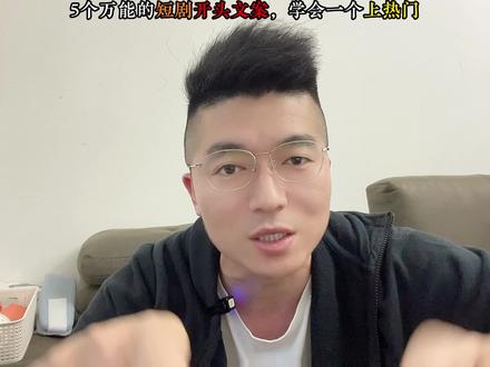 5个万能的短剧开头文案,学会一个上热门 #开头文案 #短剧文案 #短剧发行人计划 #短剧教学 #短剧推广