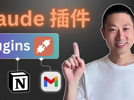 Claude Plugins完整功能介绍、手把手教你学会! 🔥 Claude 终于能接插件了!很多人还停留在用 Claude 聊天,但真正拉开差距的,是 Claude Plugins:让它连接工具、跑流程、自动完成任务。
如果你想把 Claude 从“聊天机器人”升级成“工作助理”
👇 点开影片,11 分钟直接上手 Plugins
这支影片用 11 分钟带你从 0 到 1 搞懂:
✅ Claude Plugins 到底是什么?能解决哪些真实问题
✅ 怎么开启、怎么装、怎么用(手把手演示)
✅ 常见坑怎么避开,让 Claude 真正开始“替你干活”
📝 Claude Cowork插件功能:
放油管描述栏了
#ClaudePlugins #Claude插件 #ClaudePlugins教程 #ClaudePlugins用法 #ClaudePlugins功能
免责声明: 视频仅供娱乐和教育之用。所有信息都是基于互联网的公开资料,请进行独立研究并做出明智决策。