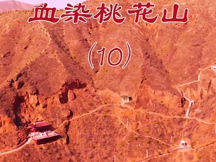 刘伯温在会宁斩龙脉的故事《晏志龙血染桃花山 》(10)来了 #故事 #甘肃会宁#刘伯温