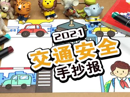 曲洲老师手抄报教程:交通安全手抄报 #交通安全手抄报