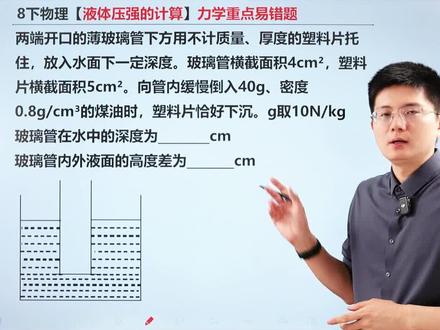 八下物理力学重难点!液体压强的计算! #八年级物理#液体压强#力学#每天学习一点点 #初二物理