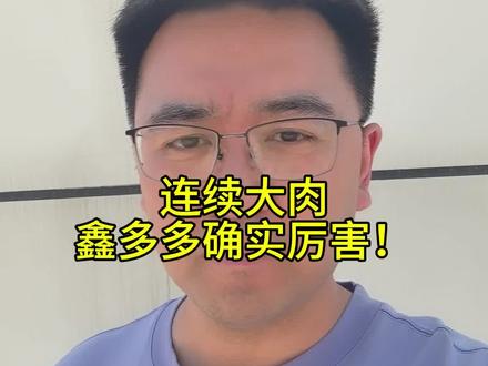 #鑫多多 #大赚 #大盘 #股票 #游资
这个鑫多多确实厉害!但他这个操盘手法确实也危险!