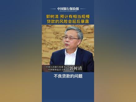 预计有相当规模 #贷款的 #风险会延后暴露 #银保监会 #银行