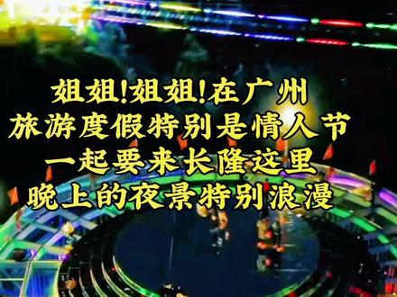 姐姐!姐姐!在广州旅游度假!特别是情人节!一定要来长隆水上乐园 这里晚上的夜景特别的浪漫!感受一场动感十足的水上电音派对,让你嗨到怀疑人生! 今天是2022年2月14情人节,在这个特殊的日子里,我想让你知道,期待是你希望是你,欢喜是你喜欢是你,我想见你#网红景区 #我要上热门✦ #萌知计划 #团购达人 #景点打卡 #长隆欢乐世界 #我的城市由我拍