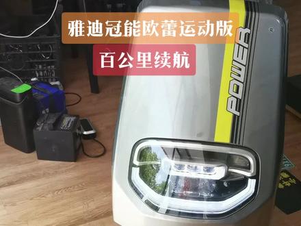 雅迪冠能欧蕾运动版百公里续航不是梦#dou上热门 #新国标电动车 #优惠活动火爆进行中 #欢迎新老客户的光临 #电动车